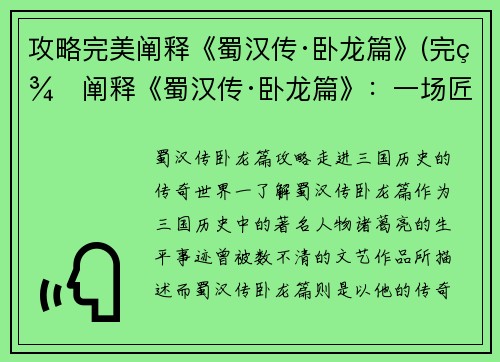 攻略完美阐释《蜀汉传·卧龙篇》(完美阐释《蜀汉传·卧龙篇》：一场匠心独运的三国争霸战)