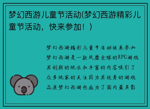 梦幻西游儿童节活动(梦幻西游精彩儿童节活动，快来参加！)