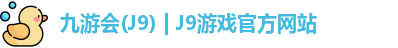 九游会(J9) | J9游戏官方网站